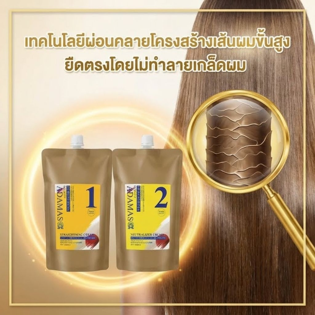ชุดครีมยืดผม อดามัส japanese รีบอร์ดดิ้งครีมยืดผมปราศจากแอมโมเนีย 1000 ml