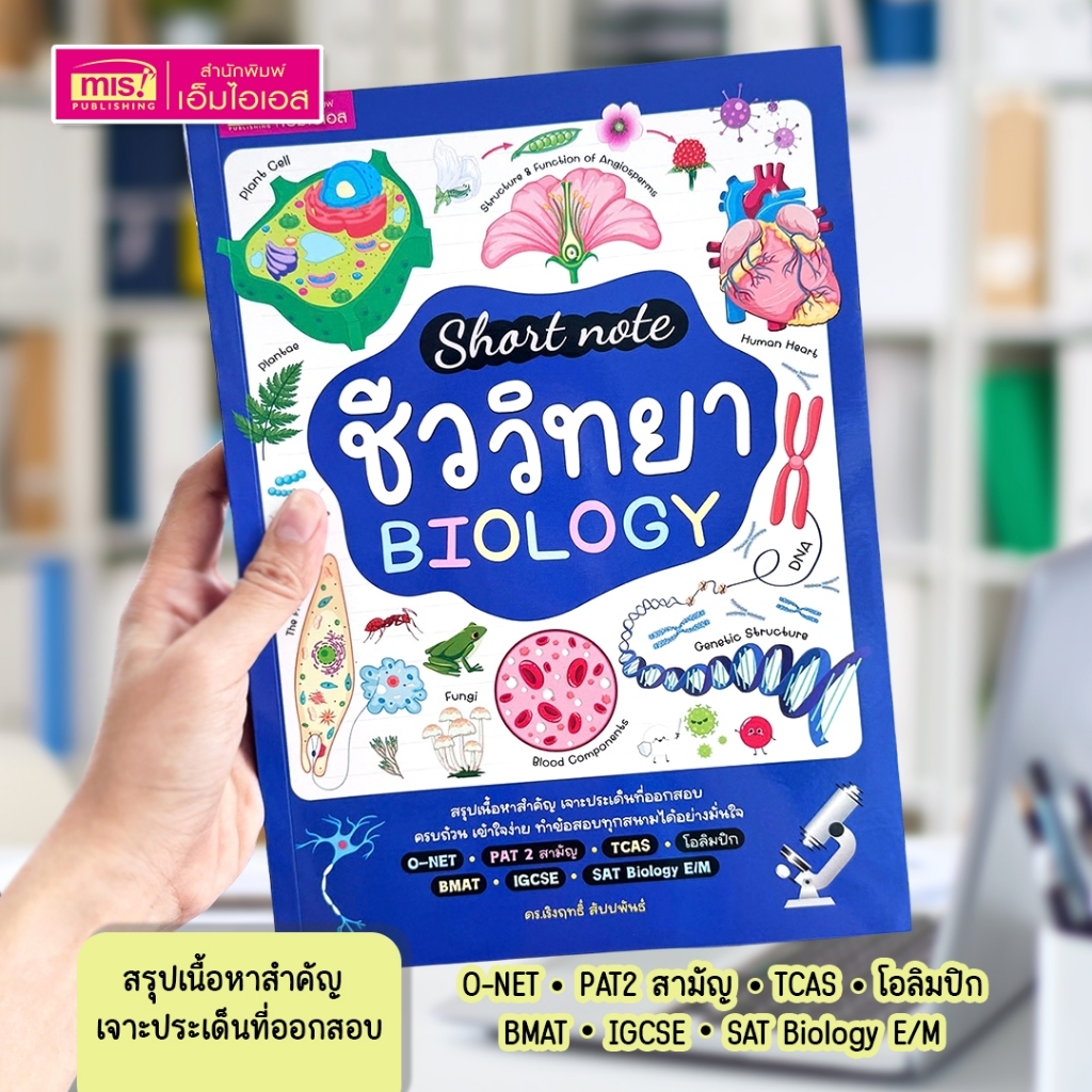 หนังสือ Short Note ชีววิทยา BIOLOGY สรุปเนื้อหาสำคัญ