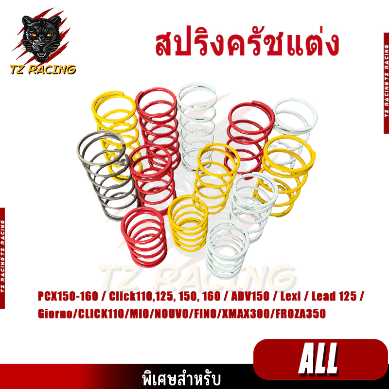 TZ RACING สปริงครัชแต่ง PCX/CLICK/GIORNO/LEAD/ADV/XMAX300/MIO/NOUVO/FINO/FORZA350