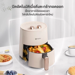 Simplus Airfryer หม้อทอดไร้น้ำมัน 4 ลิตร ลดไขมันได้สูงสุด 85% อเนกประสงค์ ทำความสะอาดง่าย พร้อมตะแกรง KQZG007