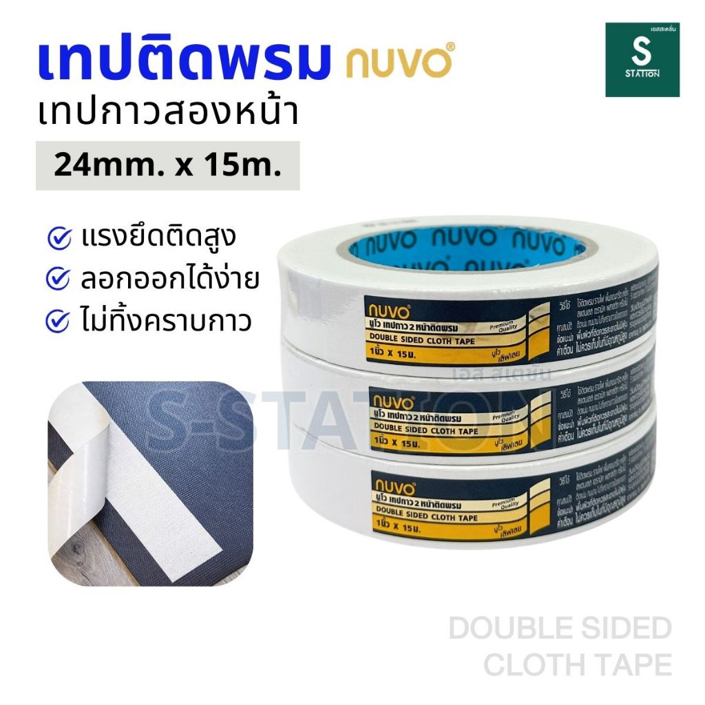 เทปติดพรม เทปผ้ากาวสองหน้า 24mm. x 15m. สำหรับติดพรม NUVO Double Sided Cloth Tape CARPET TAPE  [S24]