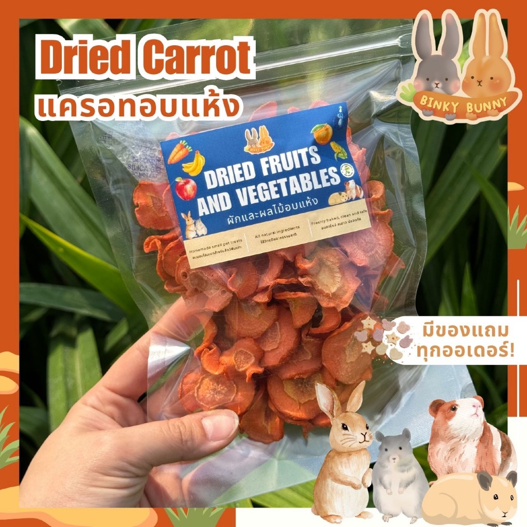 Binky Bunny House แครอทอบแห้ง (Dried Carrot) ขนมอบแห้งสำหรับสัตว์ฟันแทะ