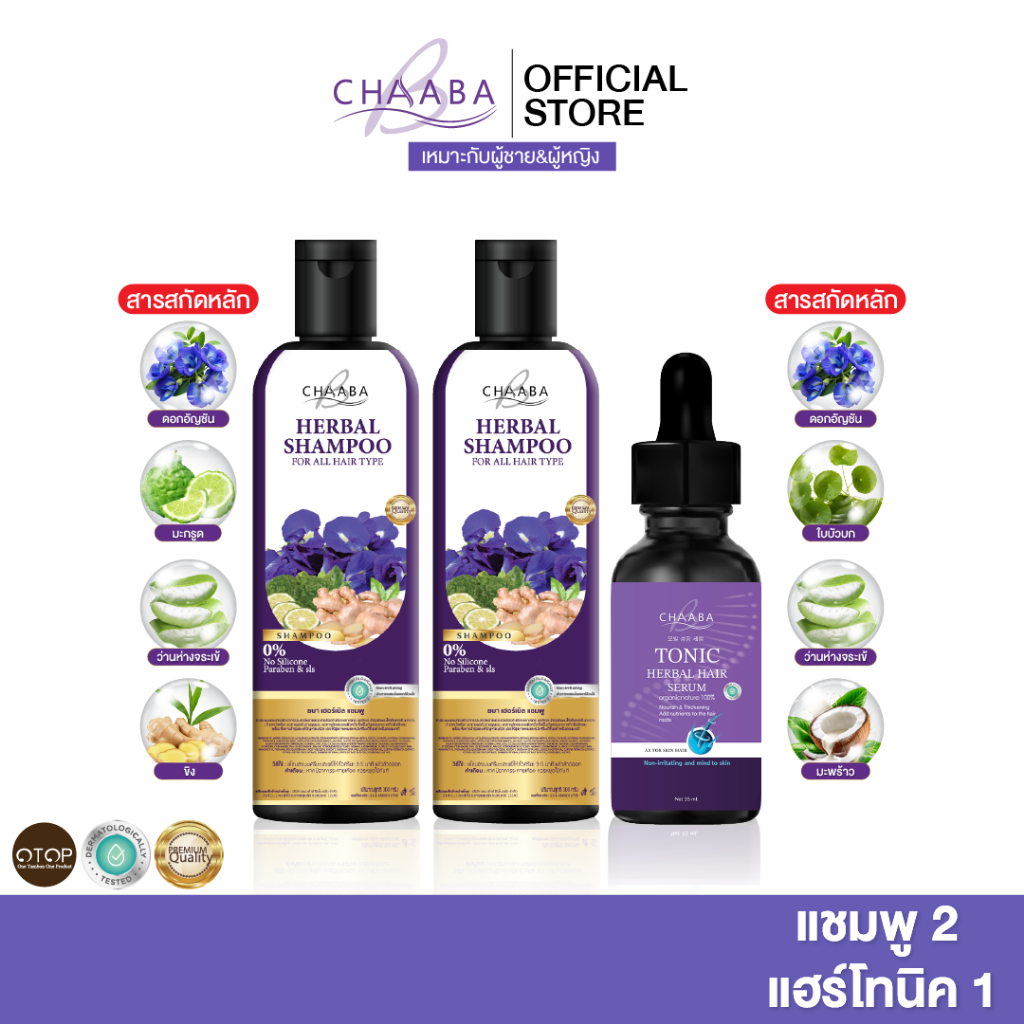 แชมพูชบา 2 +โทนิคชบา1 แชมพูลดผมขาดร่วง ผมยาว เซรั่มเพิ่มผม คิ้ว ลูกผมไรผม รับประกันสินค้า ของแท้