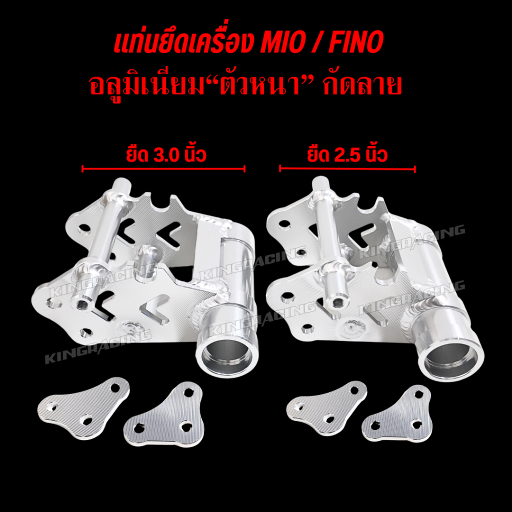 ยืดแท่นเครื่อง MIO/FINO งานมิเนียม หนา แท่นยืดเครื่องมีโอ ยืด2.5นิ้ว / ยืด 3 นิ้ว งานแข็งแรง ทนทาน ใส่ได้ตรงรุ่น