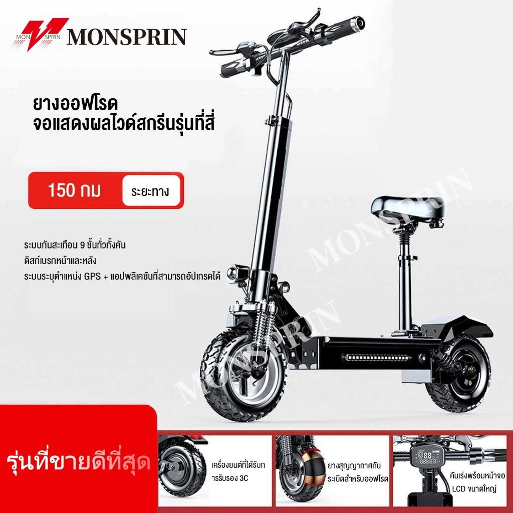 MONSPRIN Q7 สกูตเตอรไฟฟ้า ออฟโรด ปรับได้ 3เกียร์ พับได้ ระยะ 40-150km ความเร็ว 55KM/H สกู๊ตเตอร์ รถไฟฟ้า