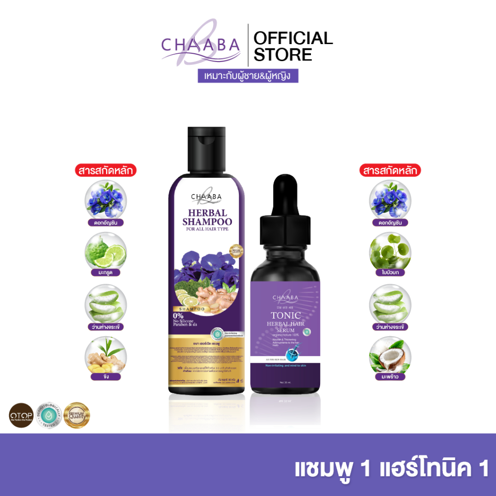 แชมพูชบา1 + โทนิคชบา1 ลดรังแค เซรั่มผม คิ้ว ลูกผมไรผม ส่งฟรี ผมดูแข็งแรง ผมดูมีน้ำหนัก ใช้ได้ทุกวัน