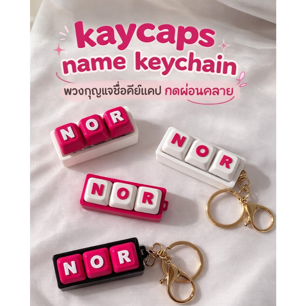 พวงกุญแจคีย์แคปใส่ชื่อตามชอบ กดเพลิน กดคลายเครียด ใส่ได้ 1-8ช่อง Keycaps Name keychain Clicker