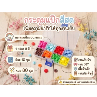 ชุดกระดุมสแน๊ปคละสี เป็นเซ็ต พร้อมส่ง
