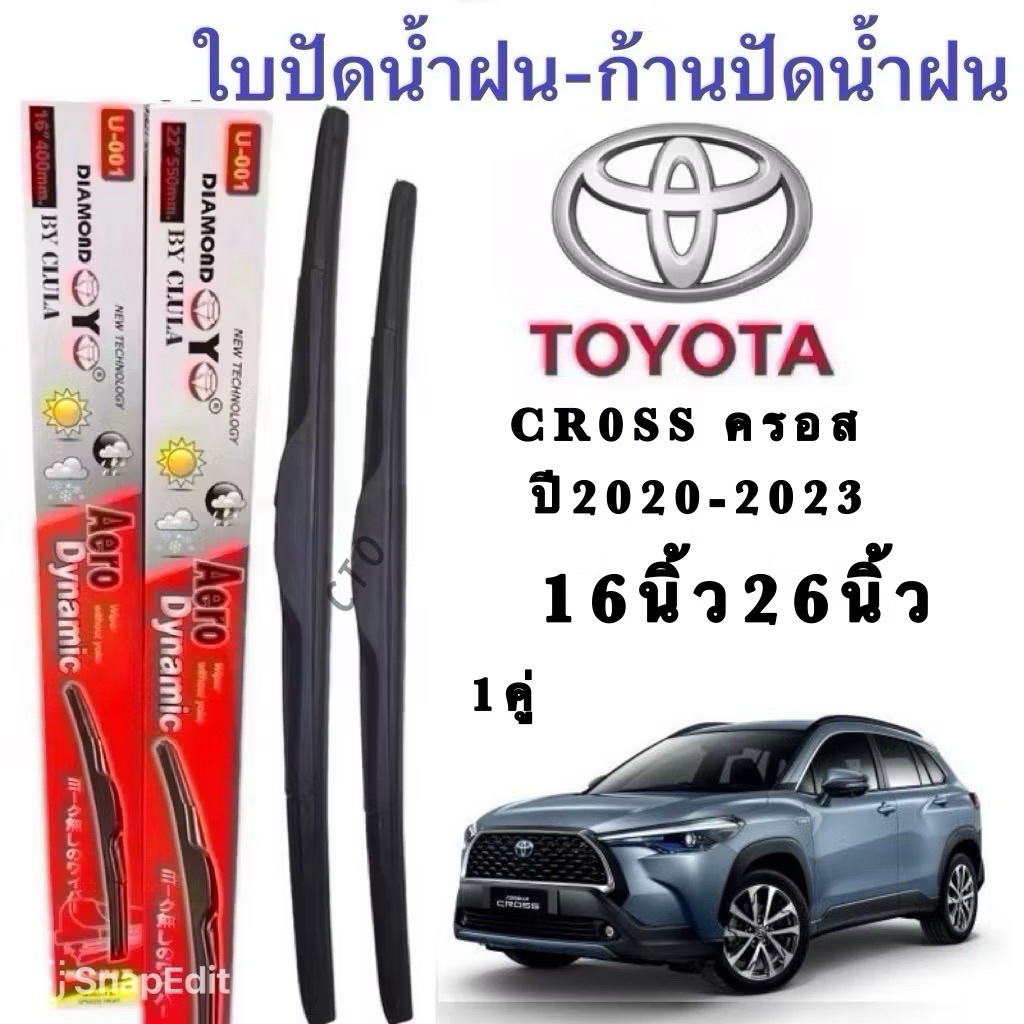  ก้านปัดน้ำฝนตรงรุ่น(1คู่ ก้านพร้อมยาง) TOYOTA CROSS ครอส ปี 2020-202316นิ้ว26 นิ้ว ใส่ได้ชัวร์100%