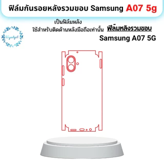 Samsung A07 (5g) ฟิล์มหลัง , ฟิล์มหลังและขอบ พร้อมชุดติดตั้ง