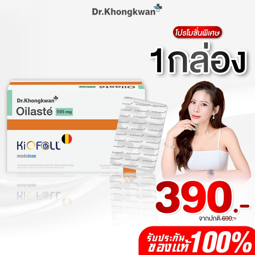 [โปร 1 แถม 1 ] Oilaste ออยลัสเต้ ดร.ของขวัญ Dr. Khongkwan 1 กล่องมี 10 แคปซูล