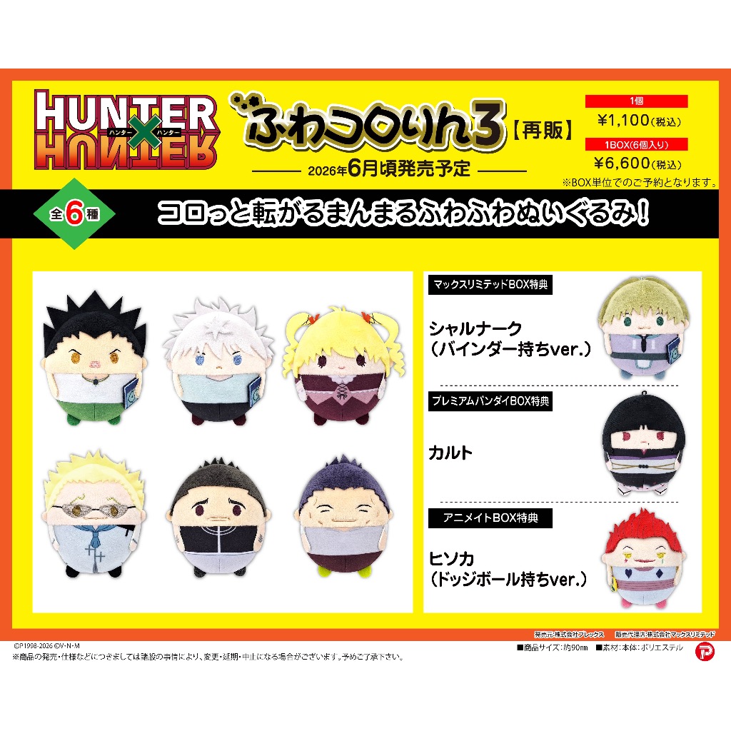 Pre-Order อ่านรายละเอียดทุกตัวอักษรก่อนสั่ง /  Hunter x Hunter Fuwa Vol.3 (Re-Sale) ตุ๊กตา ฟุวะ ฮันเ