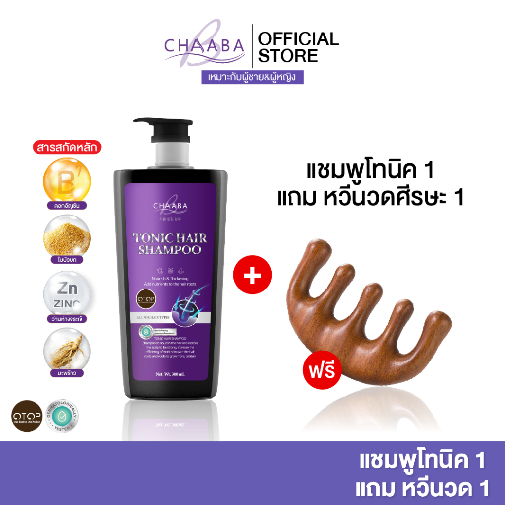 [แชมพูแฮร์โทนิค1ขวด แถมหวีนวด1อัน] แชมพูแฮร์โทนิคชบา การดูแลผม เงางาม มีน้ำหนัก ใช้ได้ทุกวัน