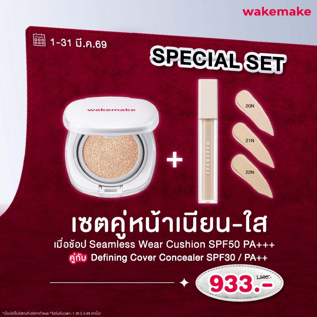 Wakemake Official  I SPECIAL SET  เซตคู่หน้าเนียน-ใส ( คุชชั่น + คอนซิลเลอร์ )