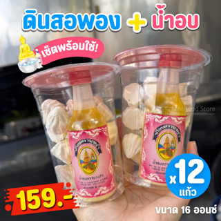 12 แก้ว ดินสอพอง พร้อมน้ำอบ ดินสอพองลพบุรีแท้ ทำใหม่! บรรจุใ…