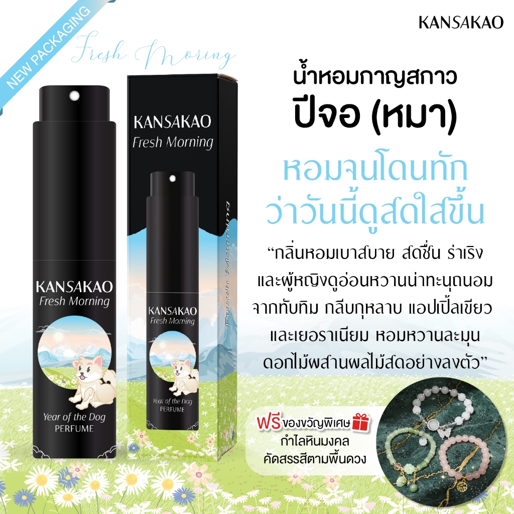 น้ำหอมปีจอ กาญสกาว น้ำหอม12นักษัตร