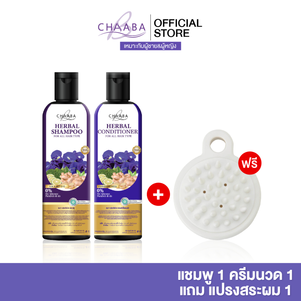 [แชมพูชบา1 +ครีมนวด1 +แปรงสระผม1] แชมพูอัญชัญชบา สูตรเข้มข้น เหมาะกับการดูแลผม ใช้ได้ทุกวัน ส่งฟรี