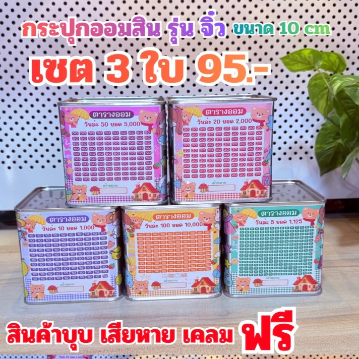 กระปุกออมสินปี๊บ ( รุ่น จิ๋ว 10cm ) แถมตารางออมสติ๊กเกอร์น่ารัก ปากกา กันชื้น