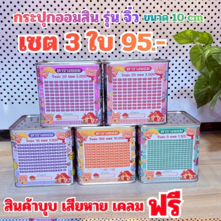 กระปุกออมสินปี๊บ ( รุ่น จิ๋ว 10cm ) แถมตารางออมสติ๊กเกอร์น่ารัก ปากกา กันชื้น