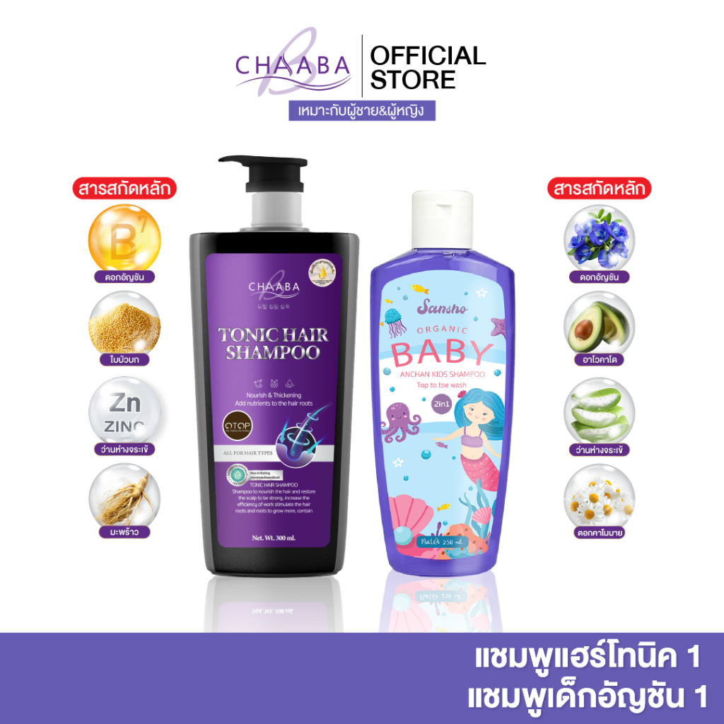 [แชมพูสูตรโทนิค1+แชมพูเด็กซันโซ1ขวด] แชมพูชบา แชมพูอัญชัญ อ่อนโยนต่อผิว ชุ่มชื้น ผลิตภัณฑ์ดูแลเส้นผม