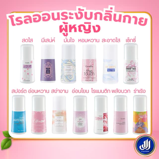 กิฟฟารีน โรลออน ลูกกลิ้ง [กลิ่นหอม ระงับ กลิ่นเต่า เหงื่อ แห้งไว ไม่หมองคล้ำ โรออน โลออน] Giffarine
