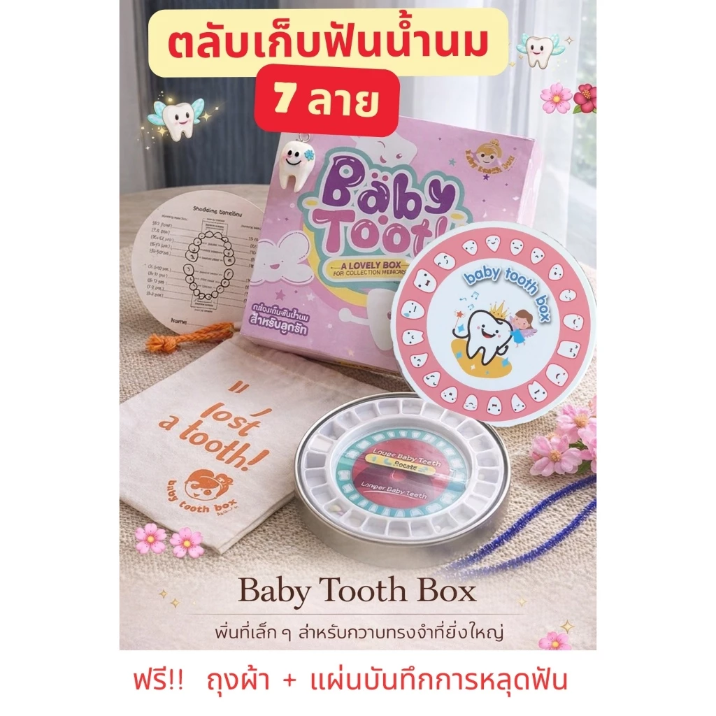 กล่องเก็บฟันน้ำนมเด็ก กล่องฟันน้ำนม Baby tooth box กล่องใส่ฟันน้ำนม 20 ซี่ มี 7 ลาย พร้อมส่ง