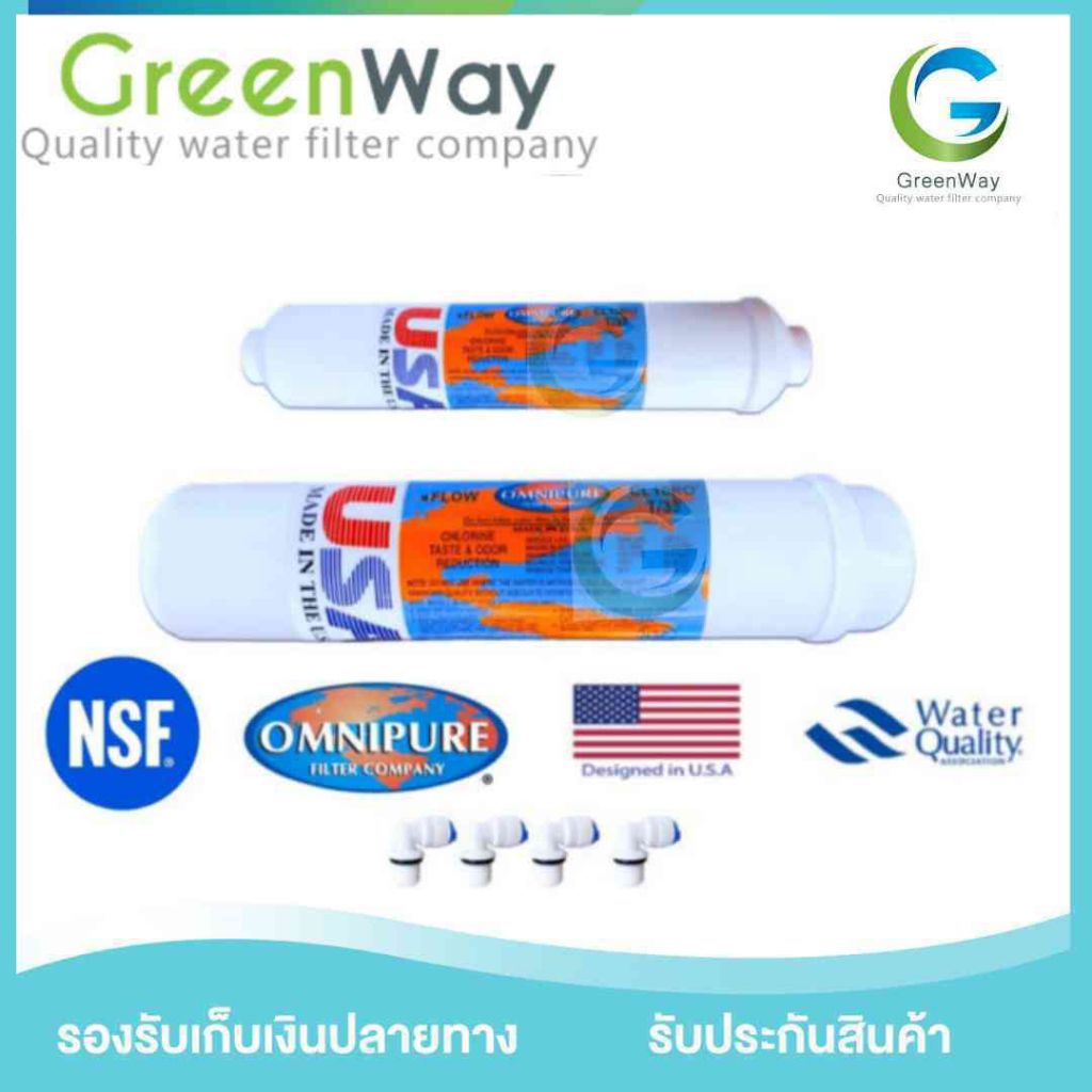 ไส้กรอง Post Carbon Omnipure 10 และ 12 นิ้วฟรี ข้องอ  ( Made in USA)