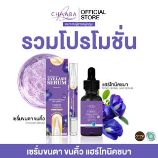 รวมโปรเซรั่มขนตา เซรั่ม บำรุงขนตาชบา ขนตา ขนคิ้ว สูตรออแกนิค…