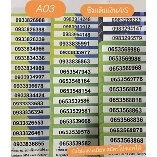 ซิมเติมเงินเบอร์สวย จำง่ายAIS (A03) 🔆