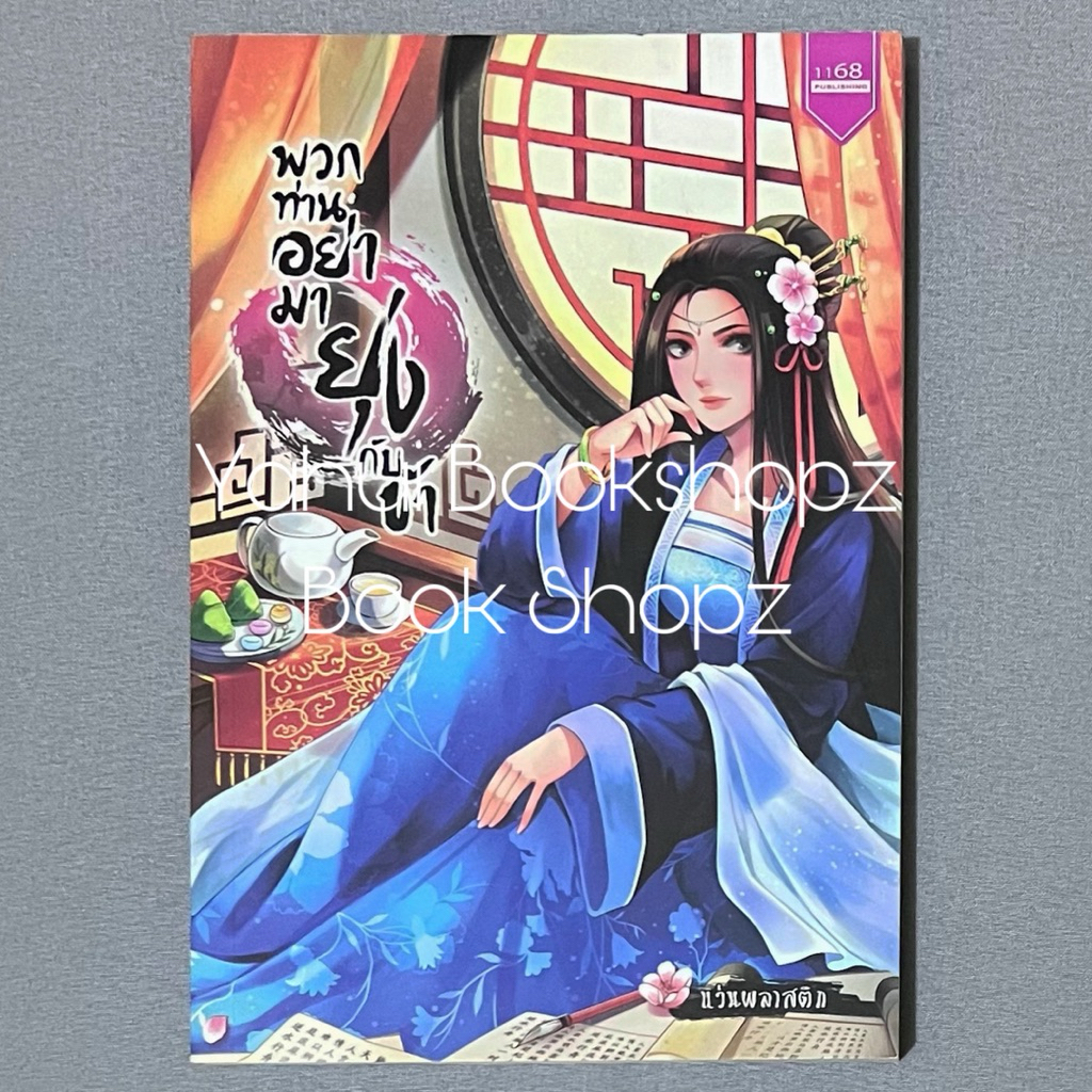 นิยาย พวกท่านอย่ามายุ่งกับข้า นิยายแปลจีน นิยายตลก แว่นพลาสติก สำนักพิมพ์ 1168