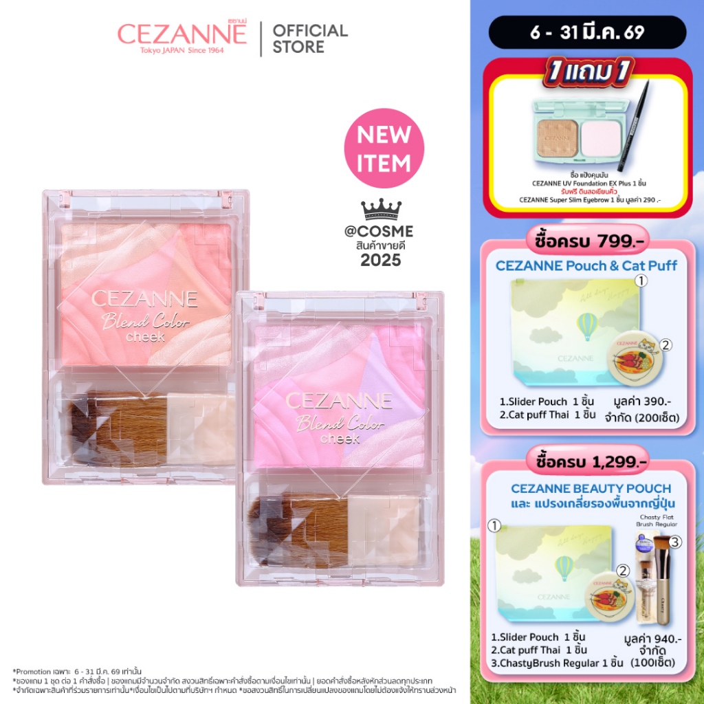 CEZANNE Blend Color Cheek บลัชออนไล่เฉดสี