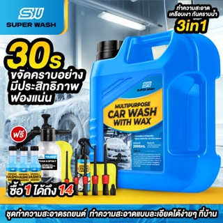 (ซื้อ1 ได้ถึง 14ชิ้น)【สูตรอัพเกรด】SuperWash น้ำยาล้างรถผสมแว…