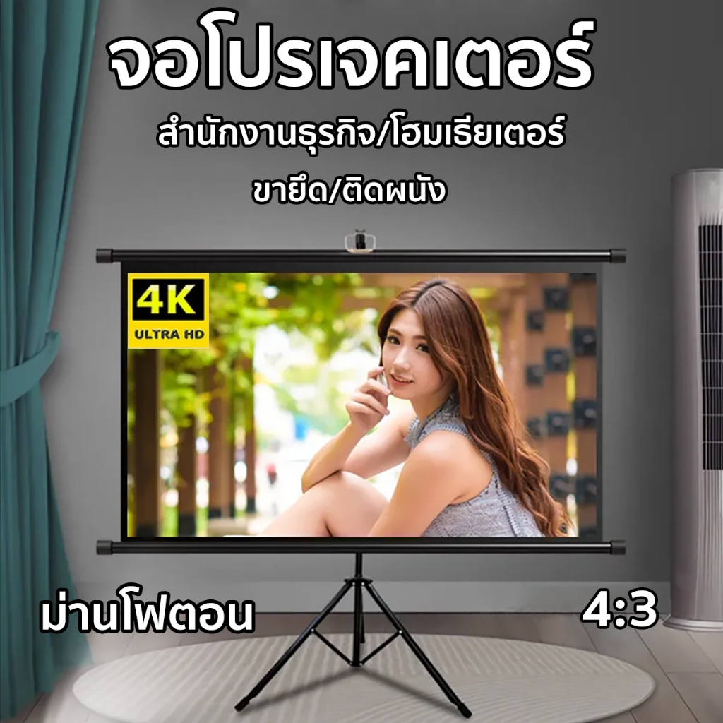จอโปรเจคเตอร์ จอรับภาพโปรเจคเตอร์ Projector Screen 4:3 4Kจอรับภาพ ไม่ต้องติดตั้ง จอพับโปรเจคเตอร์