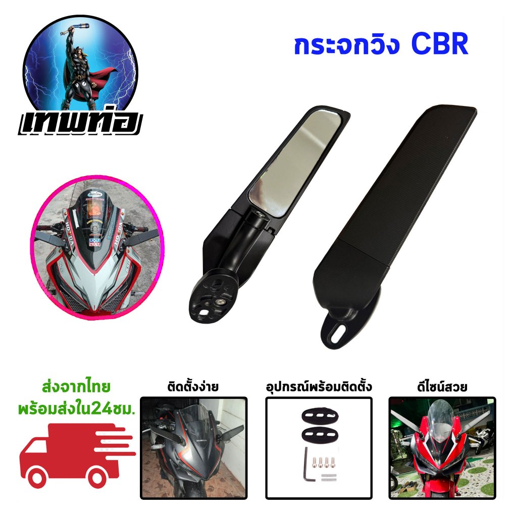 กระจกวิง CBR1000RR CBR500R CBR250RR กระจกวิงแต่ง กระจกมองข้าง