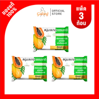 สบู่การอง ส้ม/นมข้าว/มะละกอ ขนาด 80 กรัม (3ก้อน)