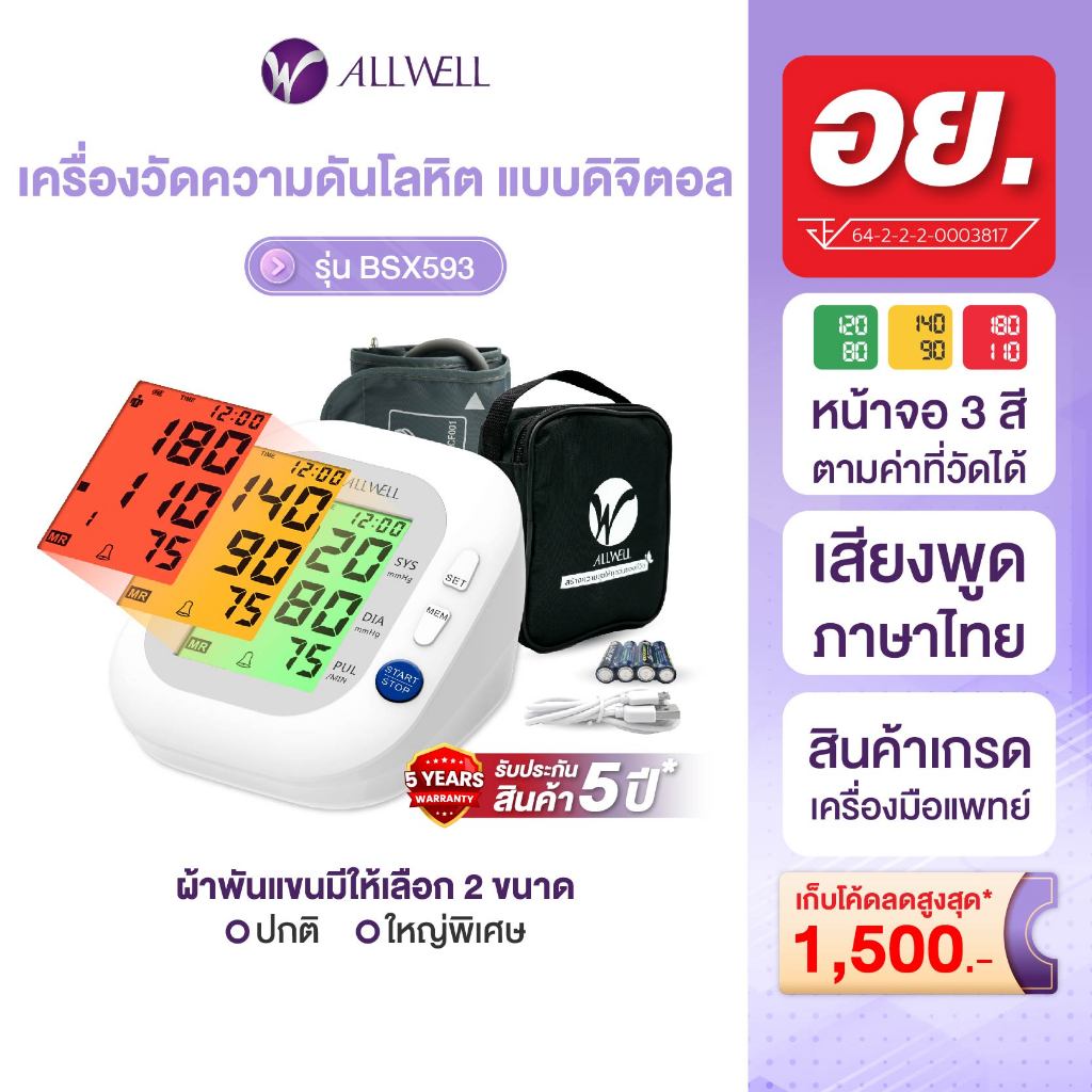 ALLWELL เครื่องวัดความดัน ของแท้ ใช้งานง่าย หน้าจอสี เสียงไทย รับประกัน 5 ปี รุ่น BSX593 Blood Pressure Monitor