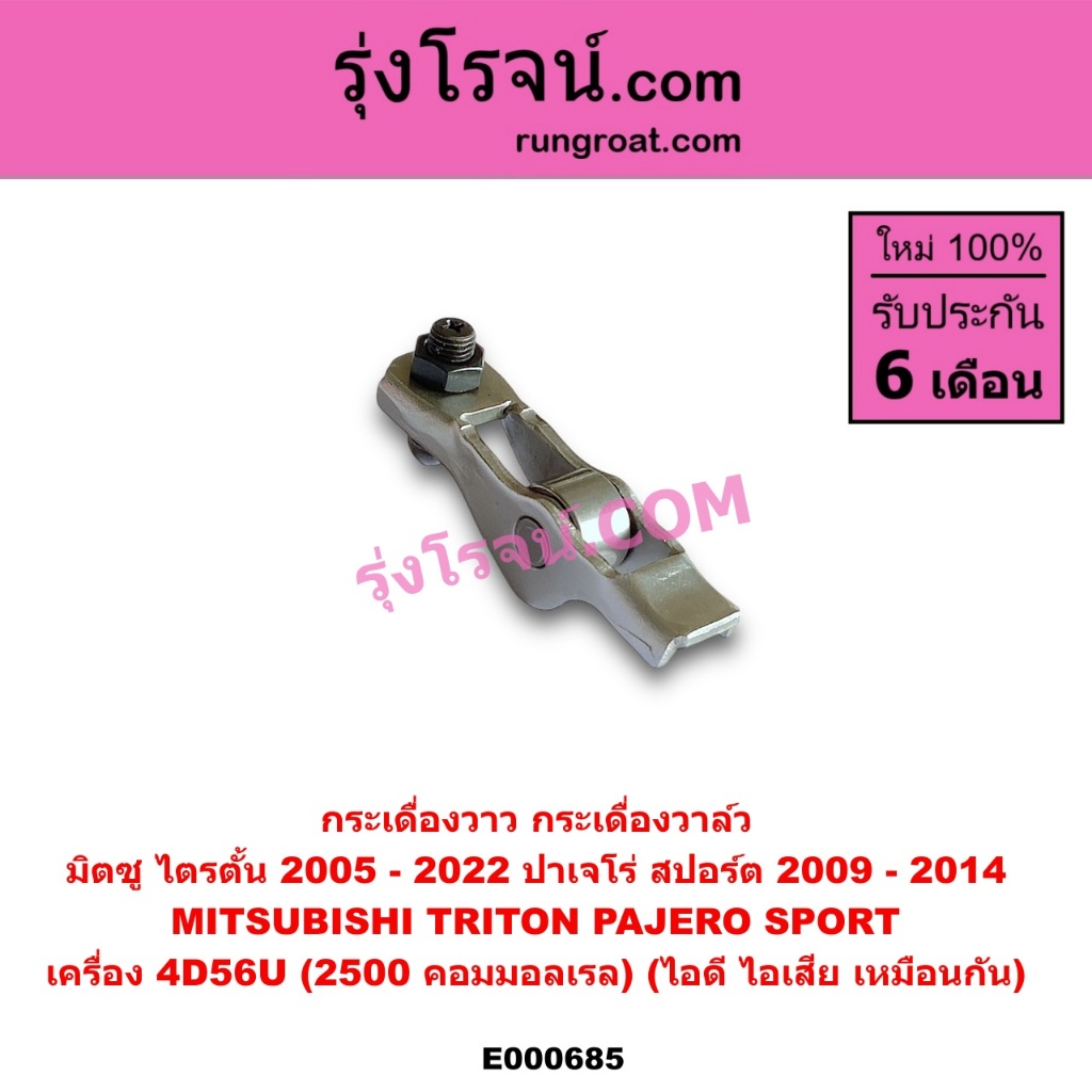 E000685 กระเดื่องวาล์ว มิตซู ไทรทัน ไตรตั้น 2.5 ปาเจโร่ สปอร์ต 4D56U 2500 คอมมอลเรล ไอดี ไอเสีย MITSUBISHI TRITON 2.5 – โปรปัง