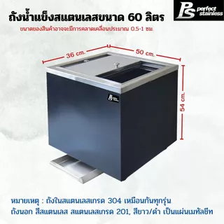 ถังน้ำแข็ง สแตนเลส ถังเก็บน้ำแข็งรูปแบบฝาสไลด์ Perfect Stainless ขนาด 25/40/60 ลิตร *สั่งซื้อ 1 ชิ้น/1 คำสั่งซื้อ*
