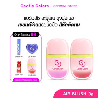 Gentle Colors Air Blush 3 g บลัชออนเนื้อละมุนเบาดุจปุยเมฆ เบ…
