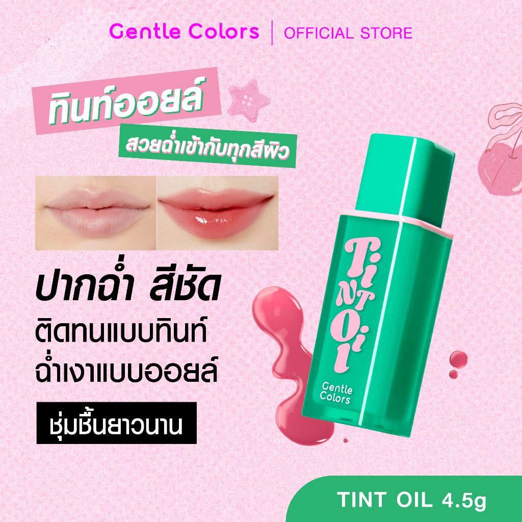 Gentle Colors Tint Oil 4.5g ลิปทินท์ออยล์ สีชัดติดทน ฉ่ำโกลวแบบออยล์ เนื้อเบาสบายปาก