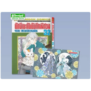 นัตซึเมะกับบันทึกพิศวง เล่ม32 pre