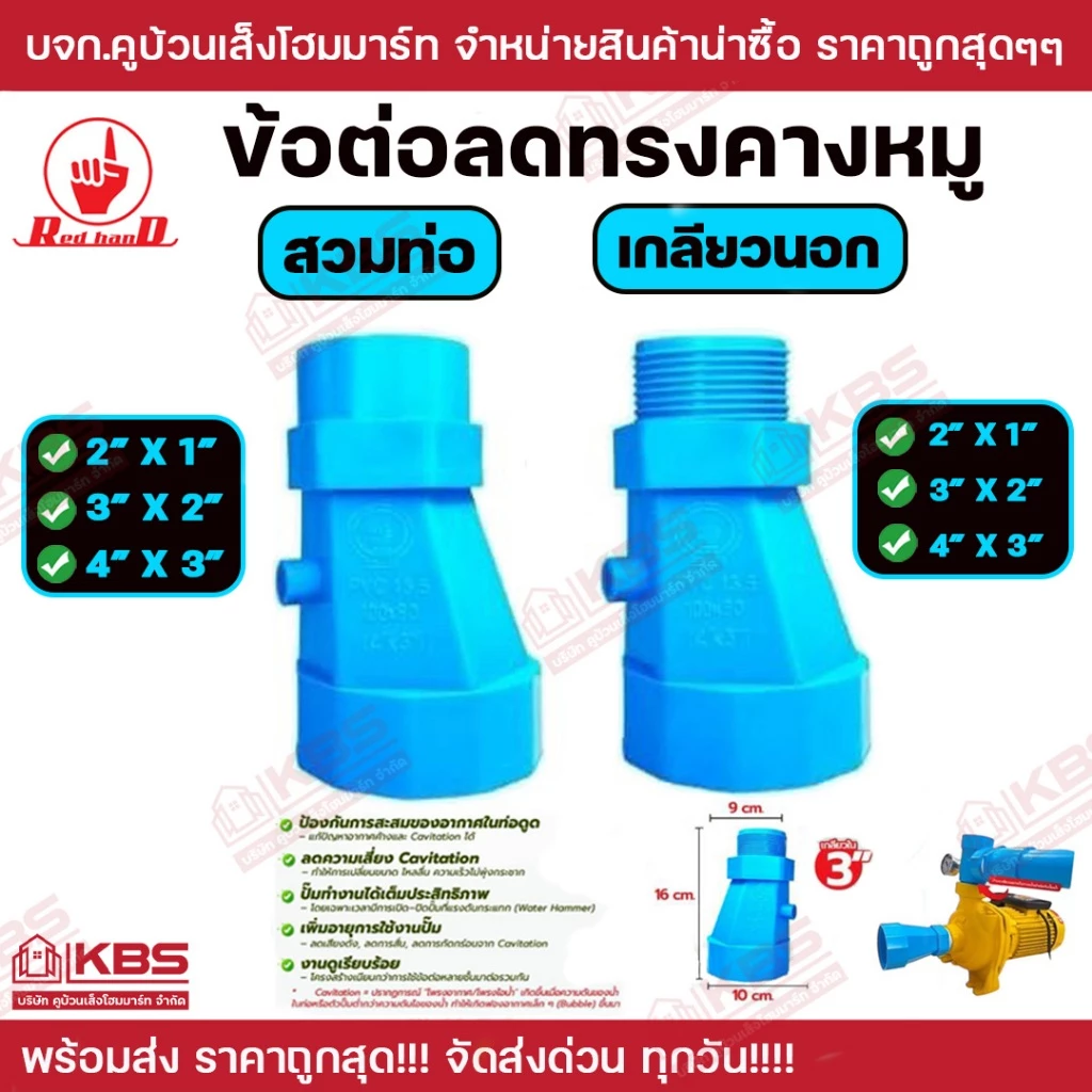 Red Hand ข้อต่อลดทรงคางหมู เกลียวในลด 2" 3" 4" เป็นเกลียวนอก สวมท่อ 1" 2" 3" หนา 13.5 PVC ทนแรงดันได้ดีกว่าแบบบาง
