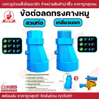 Red Hand ข้อต่อลดทรงคางหมู เกลียวในลด 2" 3" 4" เป็นเกลียวนอก สวมท่อ 1" 2" 3" หนา 13.5 PVC ทนแรงดันได้ดีกว่าแบบบาง