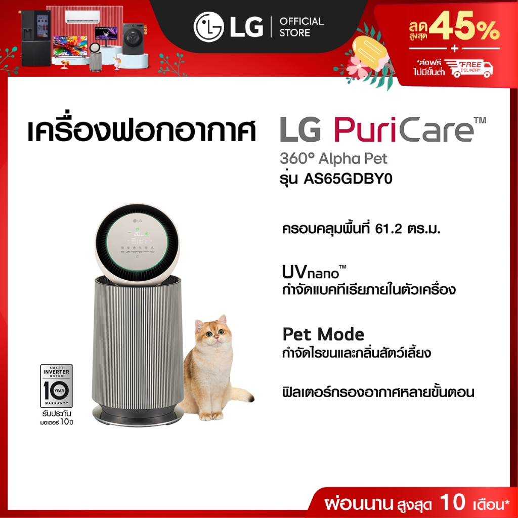 LG เครื่องฟอกอากาศ PuriCare 360 รุ่น AS65GDBY0 พร้อมฟังก์ชันสัตว์เลี้ยง