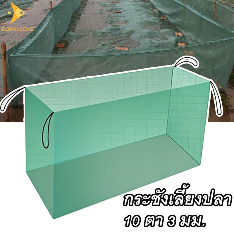 coralcoveshop กระชังเลี้ยงปลา กระชังน้ำ กระชังบก ไนลอน สีเขียว อุปกรณ์ตกปลา สำหรับบ่อปลา กุ้ง หอย