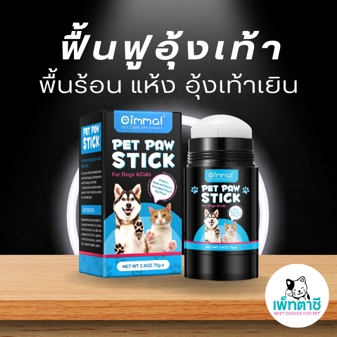 Oimmal บาล์มทาเท้าสุนัข แมว แบบแท่ง บำรุงอุ้งเท้า แก้เท้าแตก จมูกแห้ง เท้าด้าน เท้าแตก