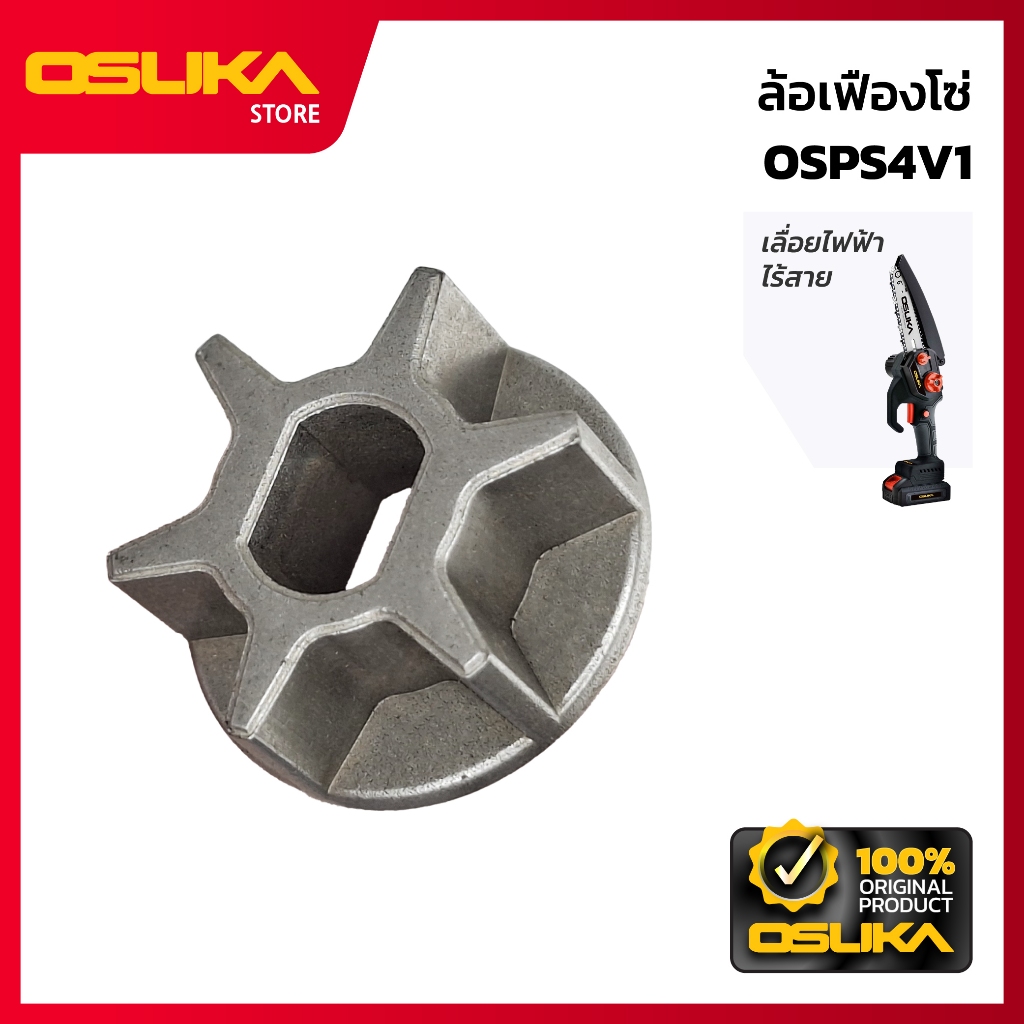 OSUKA ล้อเฟืองโซ่ สำหรับเครื่องเลื่อยตัดแต่งกิ่งสูงไร้สาย (OSPS4V1-P018)