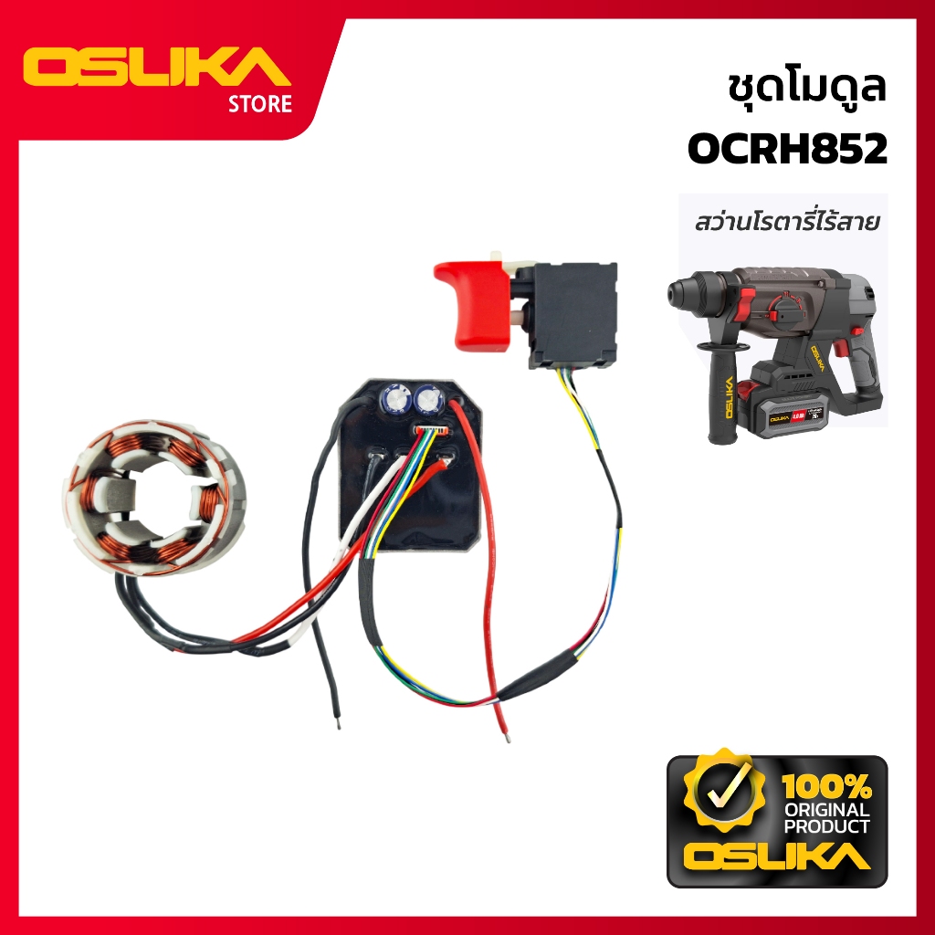 OSUKA ชุดโมดูล สำหรับเครื่องสว่านโรตารี่ไร้สาย (OCRH852-P096)