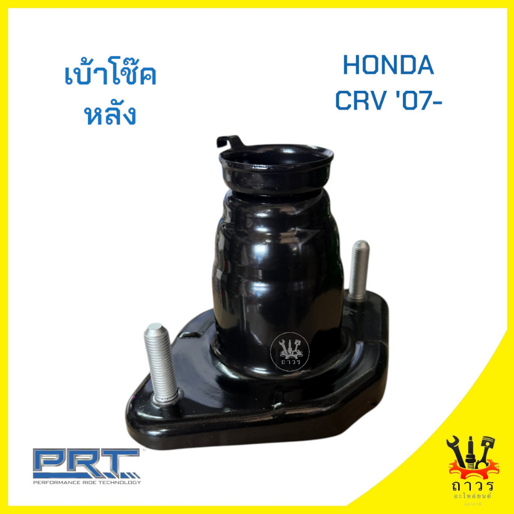 1 ชิ้น PRT เบ้าโช๊คอัพหลัง HONDA CR-V '07-12 (610-1763)