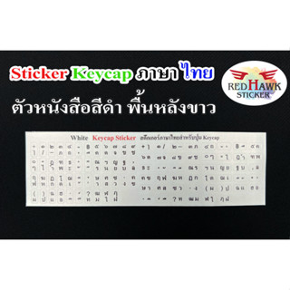 สติ๊กเกอร์แปะปุ่มคีย์แคปและคีย์บอร์ด ตัวหนังสือสีดำ พื้นหลัง…